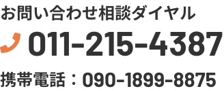 お問い合わせ相談ダイヤル：011-215-4387／携帯電話：090-1899-8875